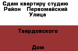 Сдам квартиру студию › Район ­ Первомайский › Улица ­ Твардовского › Дом ­ 22/6 › Общая площадь ­ 22 › Цена ­ 8 000 - Новосибирская обл., Новосибирск г. Недвижимость » Услуги   . Новосибирская обл.,Новосибирск г.